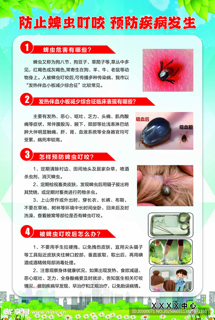 防止蜱蟲叮咬 預防疾病發生