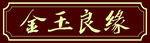 古典牌匾金玉良緣
