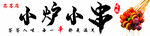 美味串串香誘人小吃