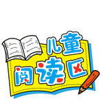 兒童閱讀區