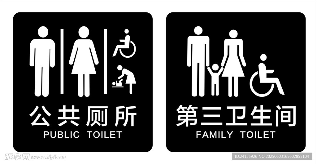 公共廁所與第三衛(wèi)生間標(biāo)識(shí)