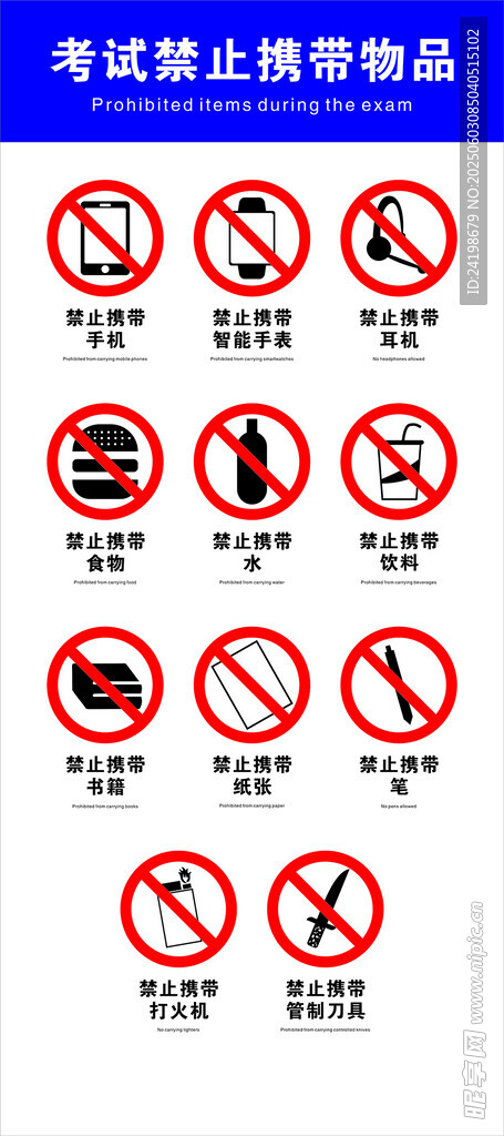 考試禁止攜帶物品標識