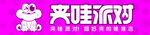 夾哇派對卡通派對主題圖案設計