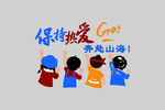 保持熱愛奔赴山海插畫