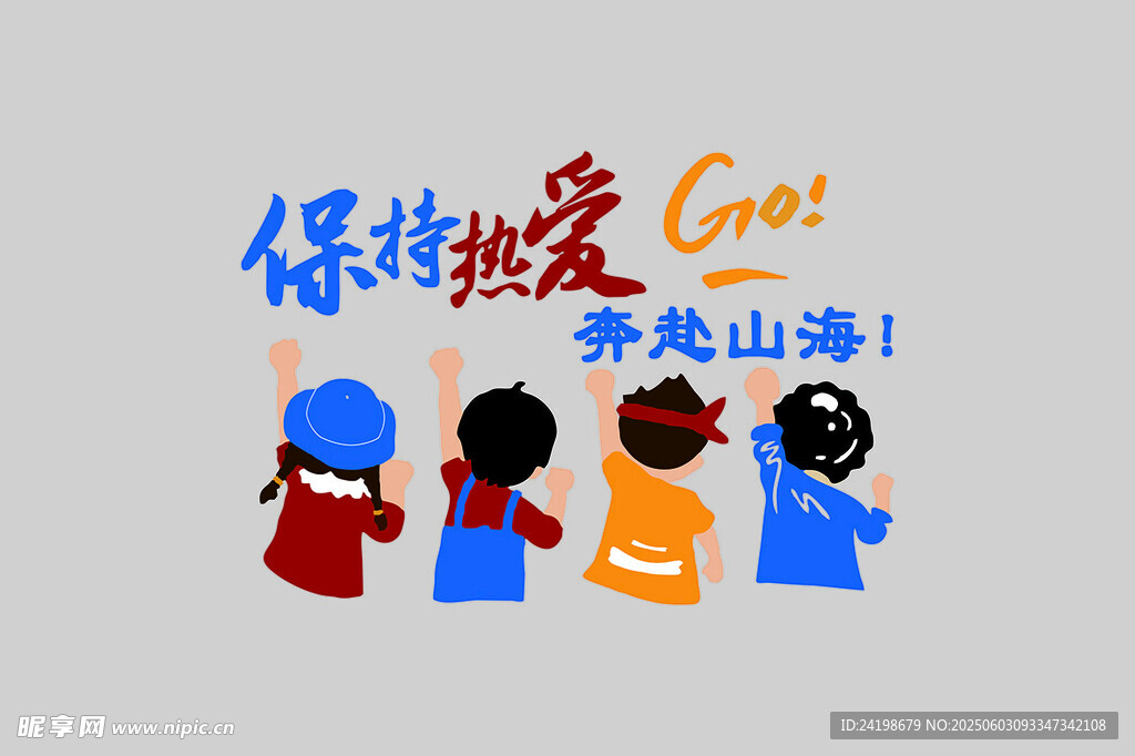 保持熱愛奔赴山海插畫