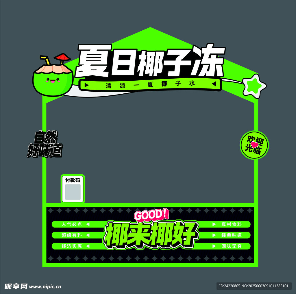 夏日椰子凍
