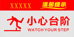 小心臺階