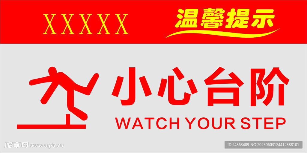 小心臺階