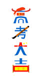 高考大吉