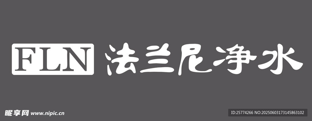 法蘭尼凈水