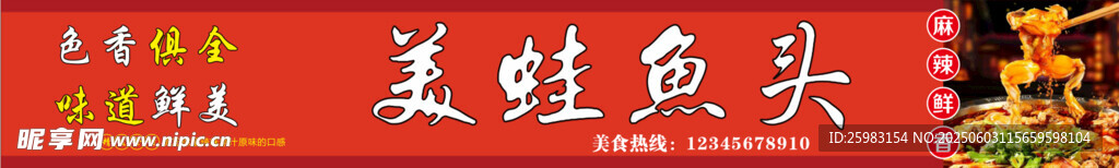 美蛙魚頭
