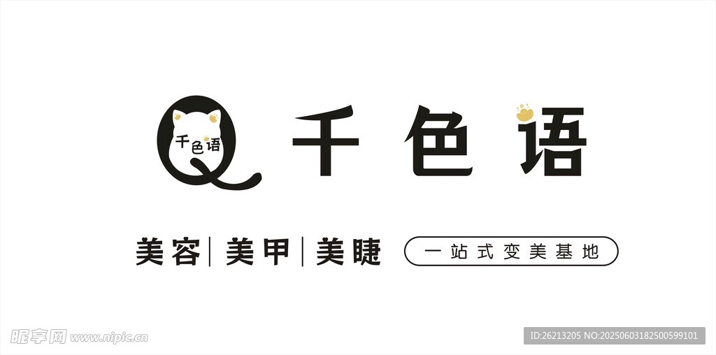 千色語美容美甲美睫