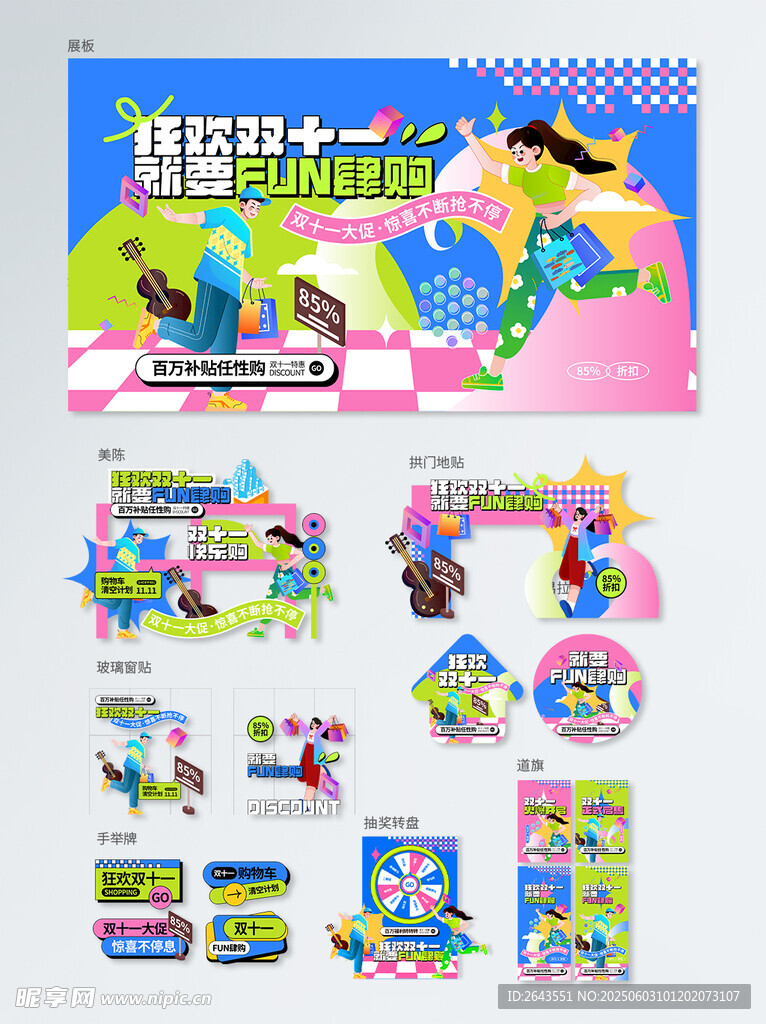 多巴胺雙十一商超購物節物料套圖