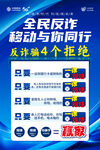 移動全民反詐宣傳海報