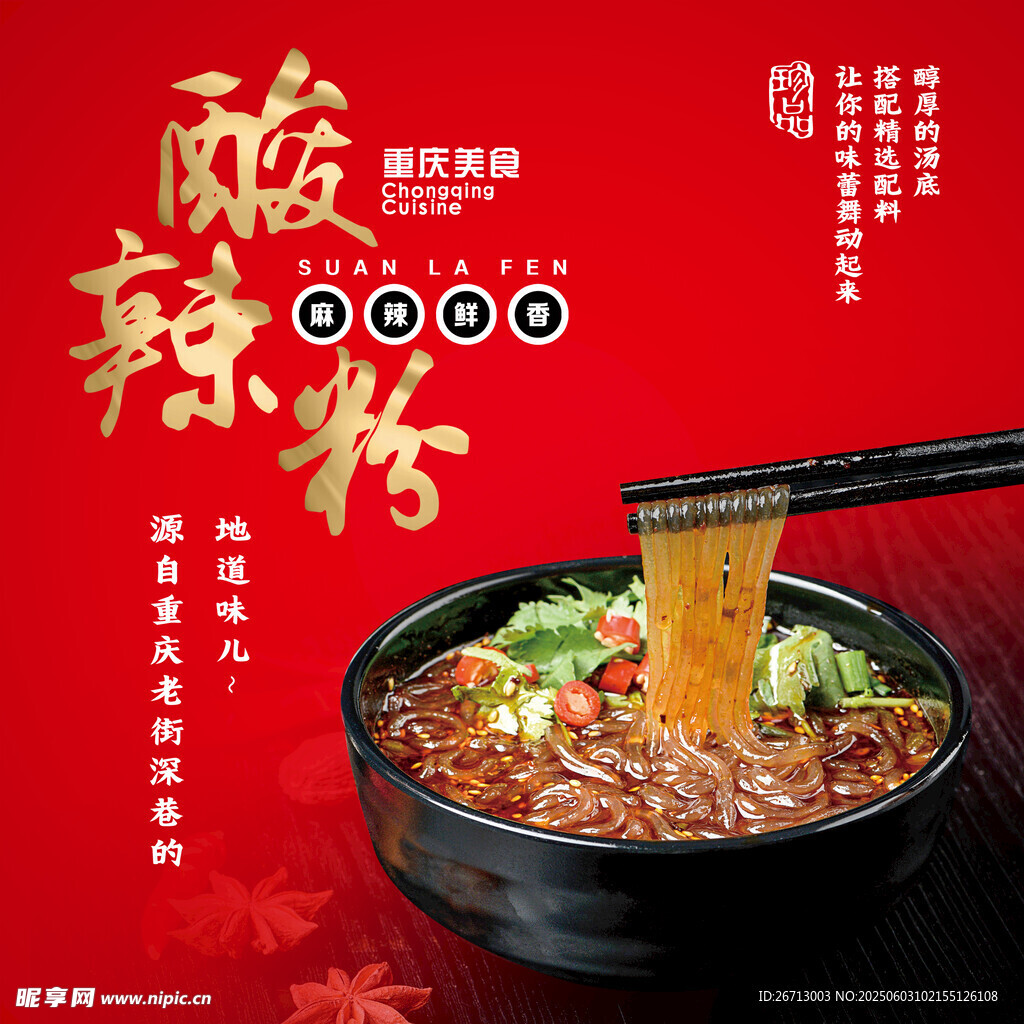 酸辣粉