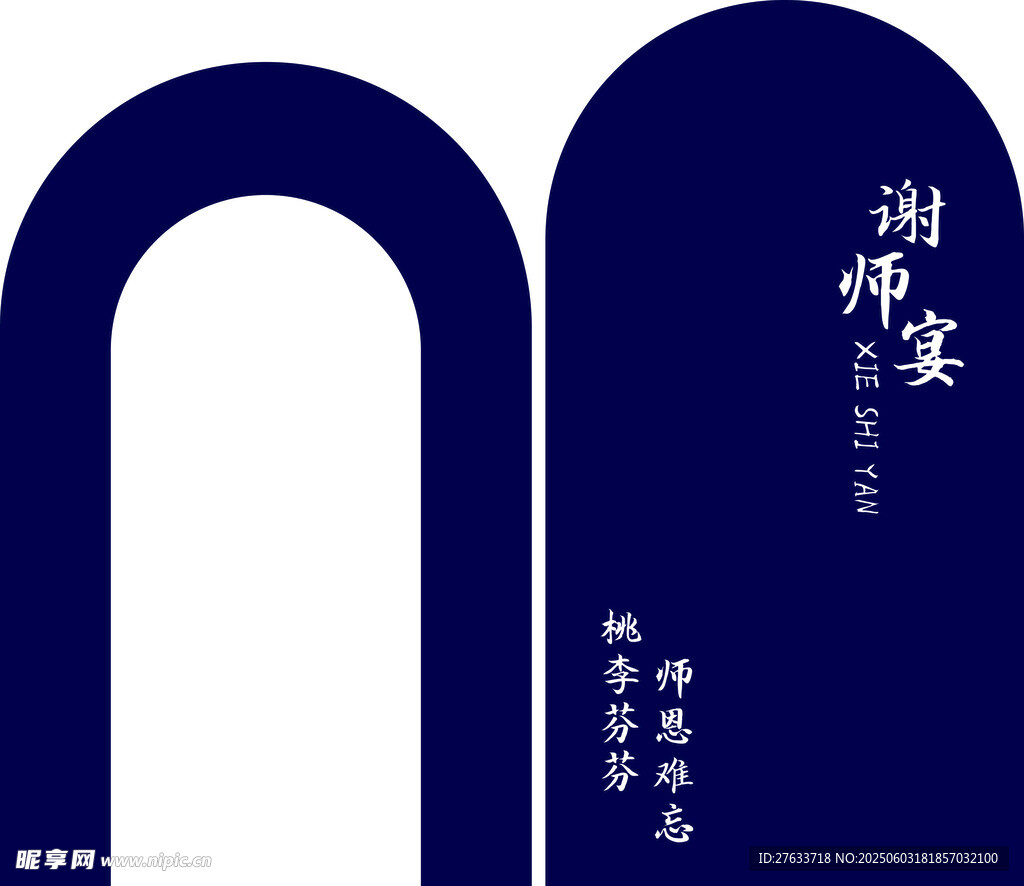 謝師宴
