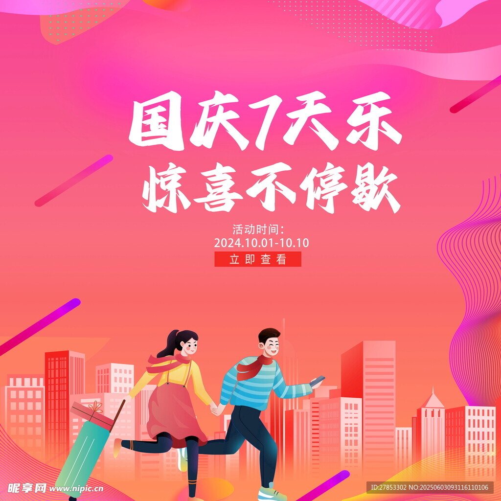 國慶歡樂行 暢享驚喜時刻