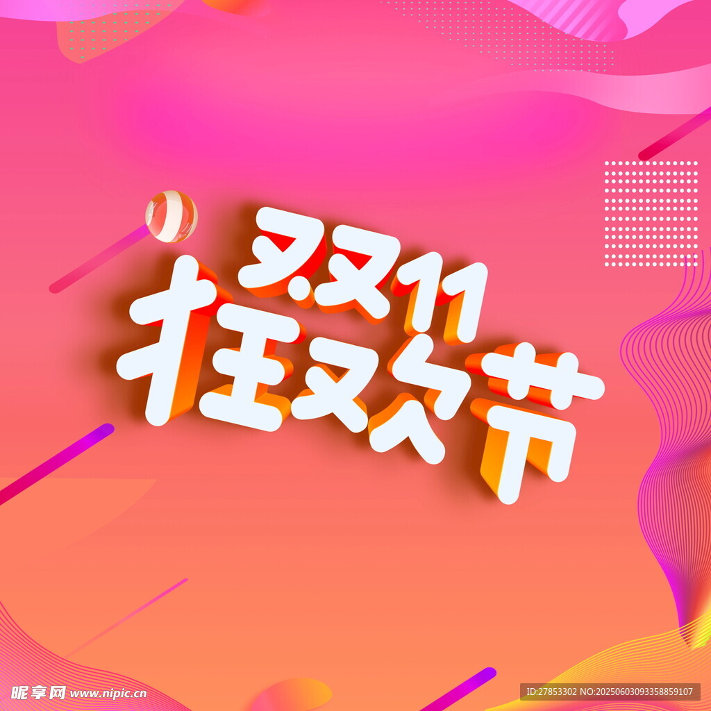 雙11狂歡節宣傳圖