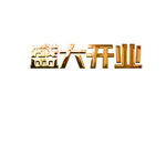 盛大開業