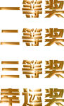 一等獎 二等獎 三等獎 幸運獎