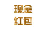 現金紅包