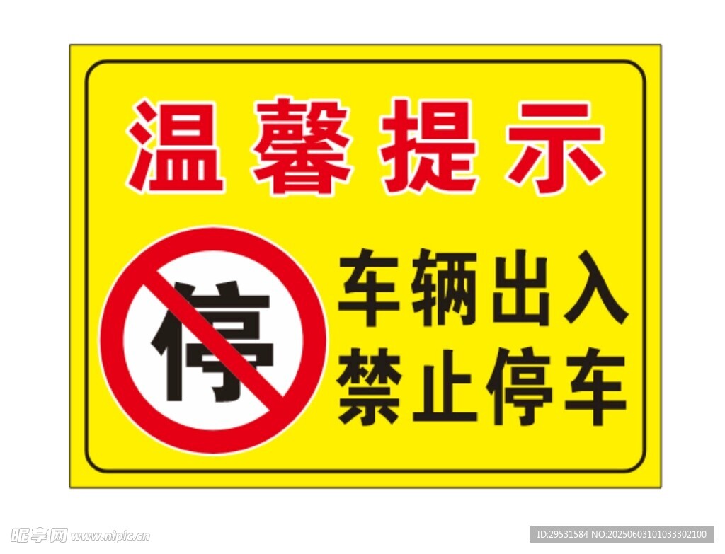 車輛出入禁止停車提示牌