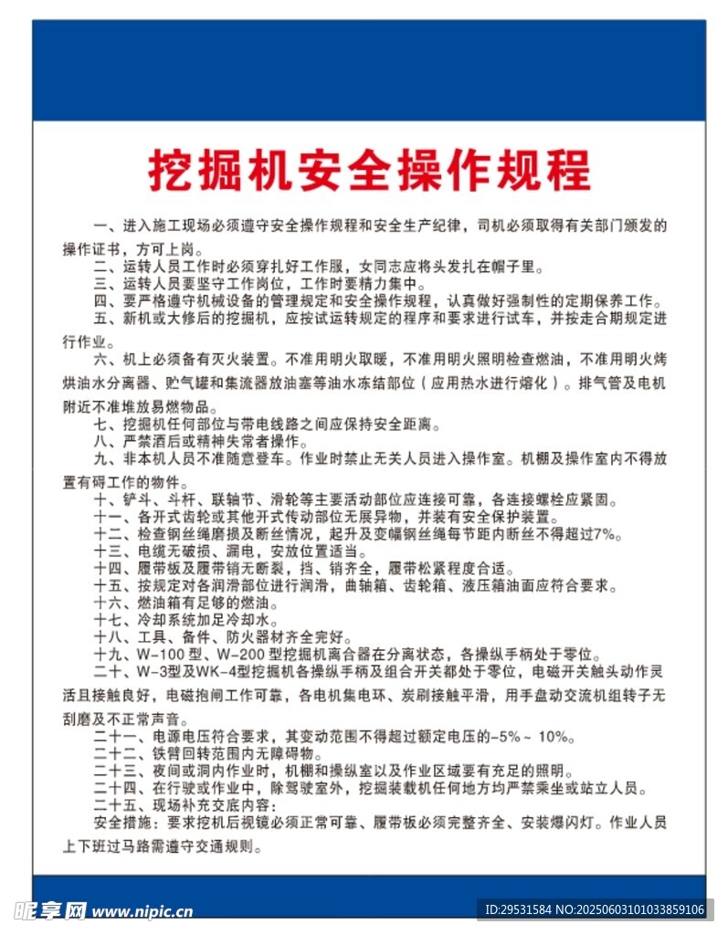 挖掘機安全操作規程海報