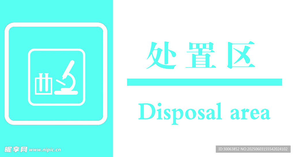電池處置區標識牌 門牌