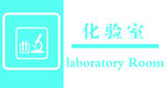 化驗室標識設計 門牌