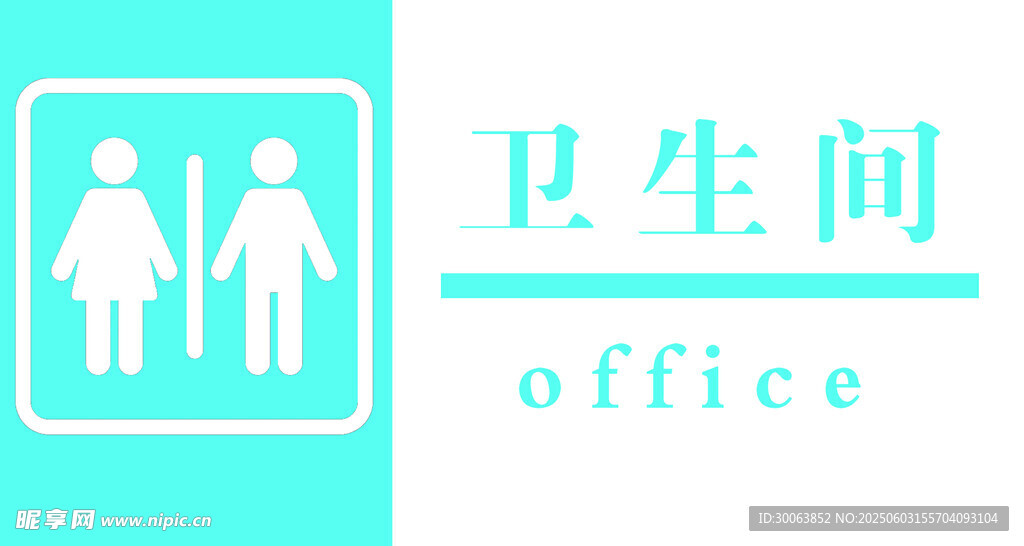 辦公室衛生間標識 門牌