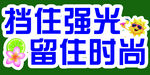 擋住強光留住時尚遮陽品