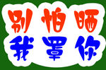 別怕曬我罩你宣傳語