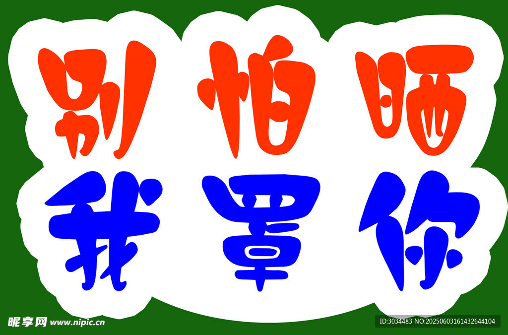 別怕曬我罩你宣傳語