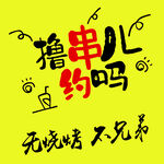 擼串兒之約無燒烤不兄弟