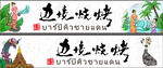 特色傣味燒烤