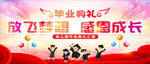 放飛夢(mèng)想感恩成長(zhǎng)畢業(yè)典禮