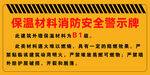 保溫材料消防安全警示牌