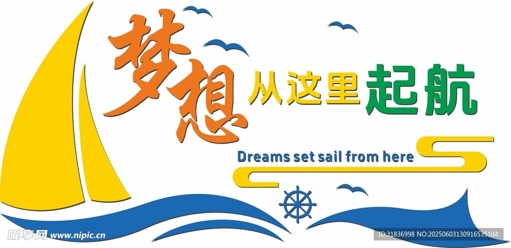 夢想從這里起航 文化墻