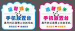 溫馨提示手機放置臺  