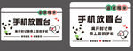溫馨提示手機放置臺