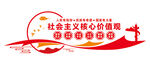 社會主義核心價(jià)值觀