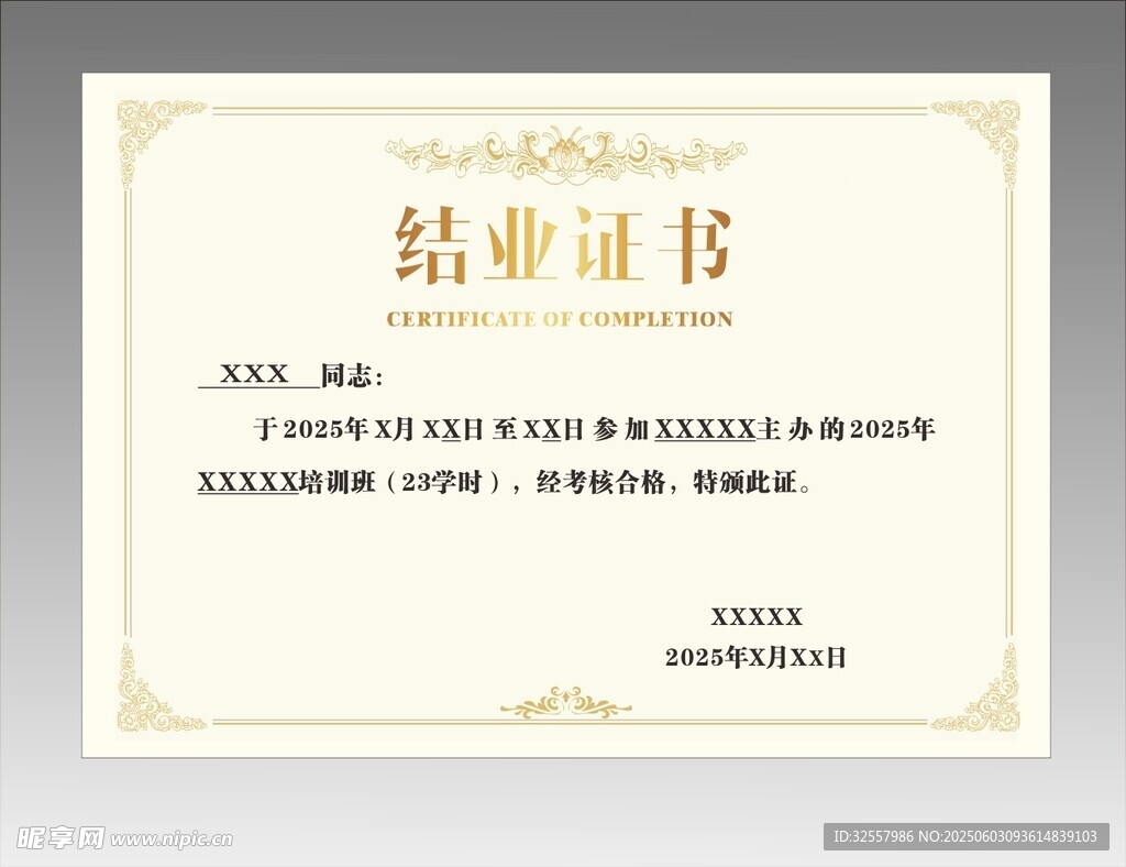 結(jié)業(yè)證書