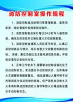 消防制度