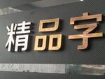 鈦金字