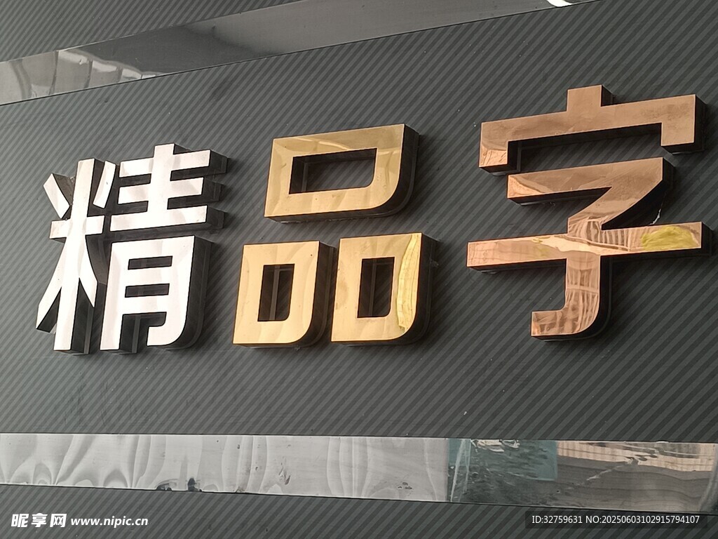 鈦金字