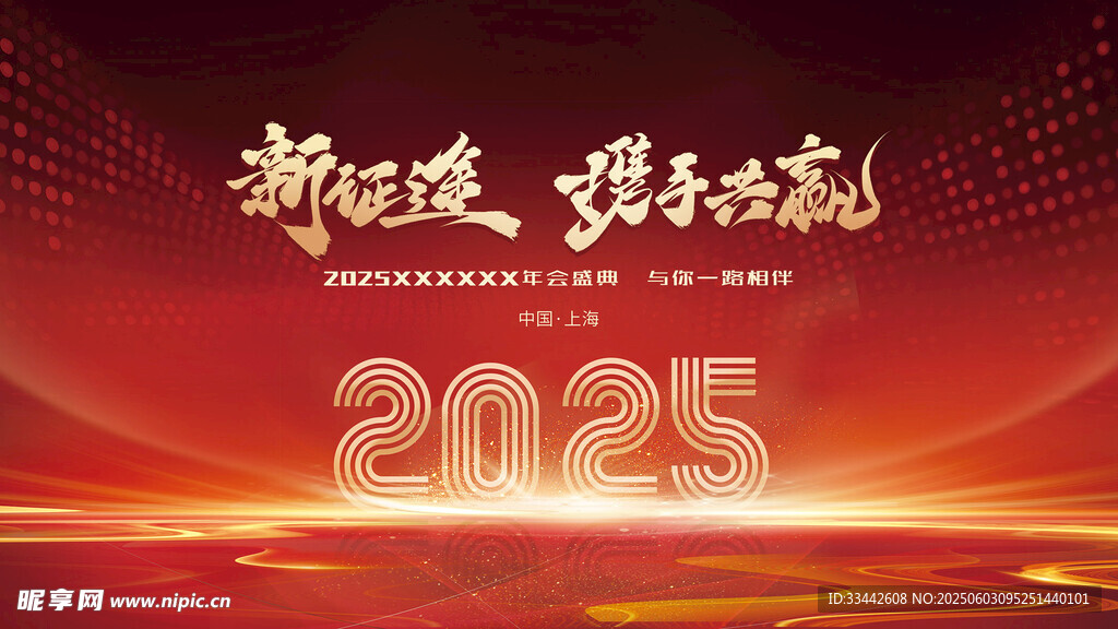 2025新征程攜手共贏