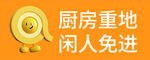 廚房重地  閑人免進