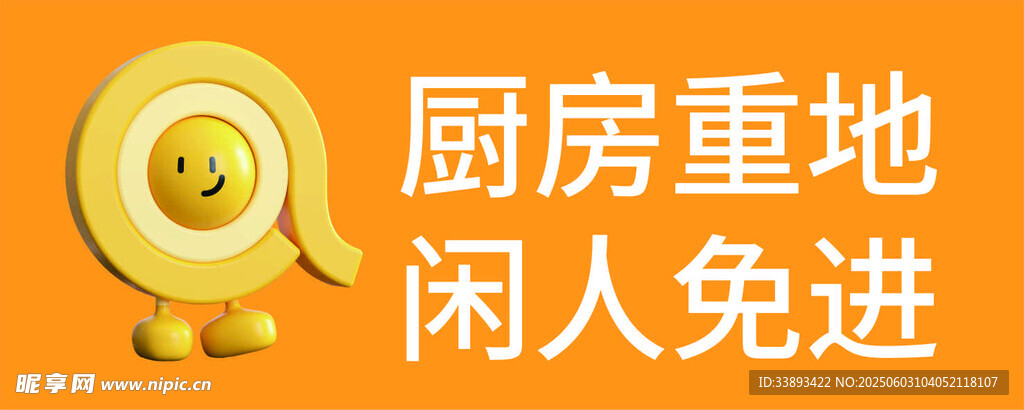 廚房重地  閑人免進