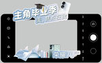 畢業季手機創意拍照框