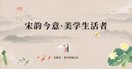 宋韻今意  美學(xué)生活者